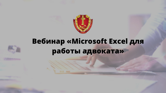 Запись вебинара «Microsoft Excel для работы адвоката». Опрос для адвокатов